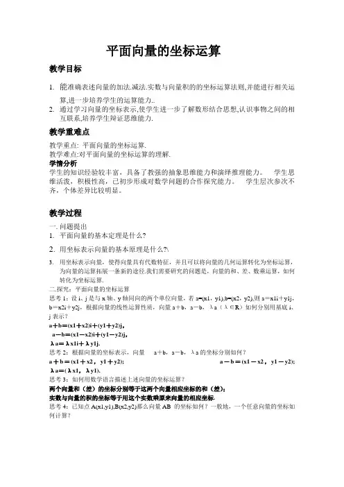 高中数学必修精选优课教案平面向量的坐标运算_1
