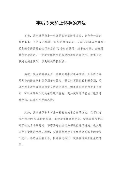 事后3天防止怀孕的方法