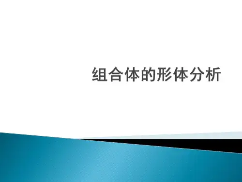 建筑识图与构造课件任务三3.10