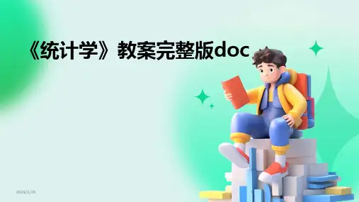 《统计学》教案完整版doc(2024)