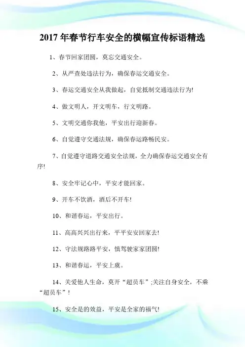 20XX年春节行车平安的横幅宣传标语精选.doc