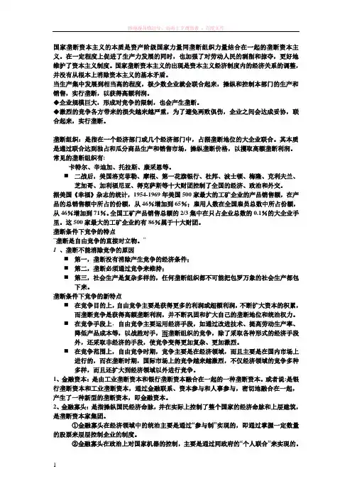 国家垄断资本主义的本质是资产阶级国家力量同垄断组织力量结合在一起的垄断资本主义 