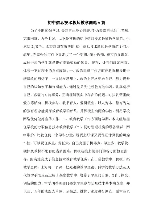 初中信息技术教师教学随笔6篇