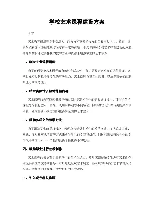 学校艺术课程建设方案