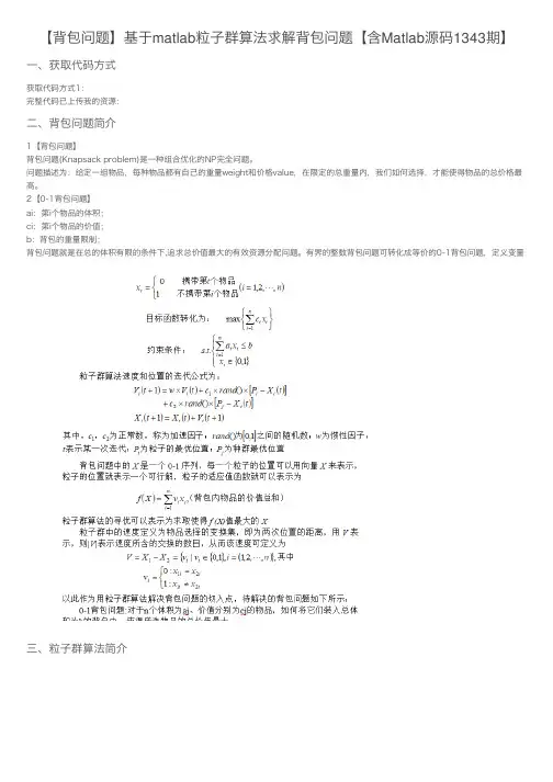 【背包问题】基于matlab粒子群算法求解背包问题【含Matlab源码1343期】