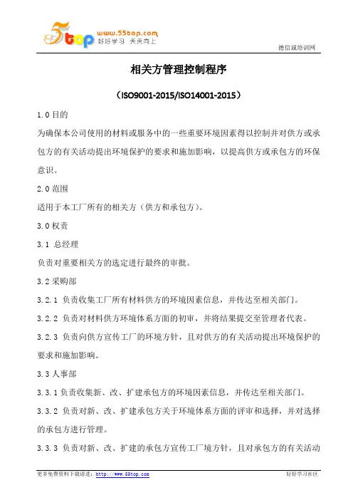 相关方管理控制程序(含记录)