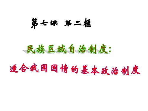 民族区域自治制度
