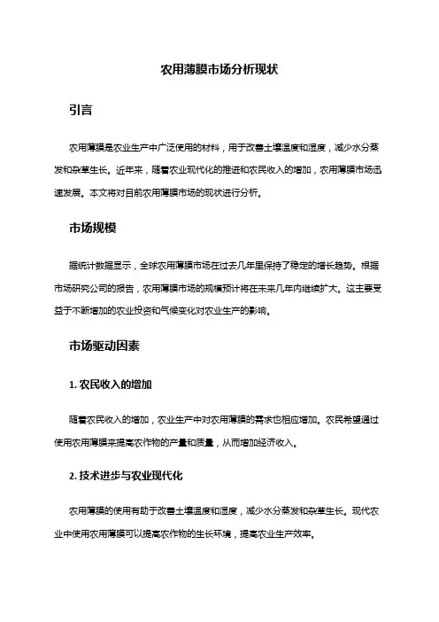 2024年农用薄膜市场分析现状