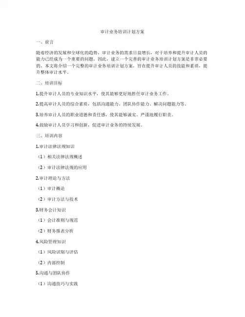 审计业务培训计划方案