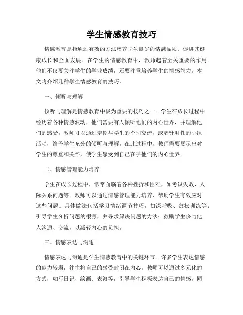 学生情感教育技巧