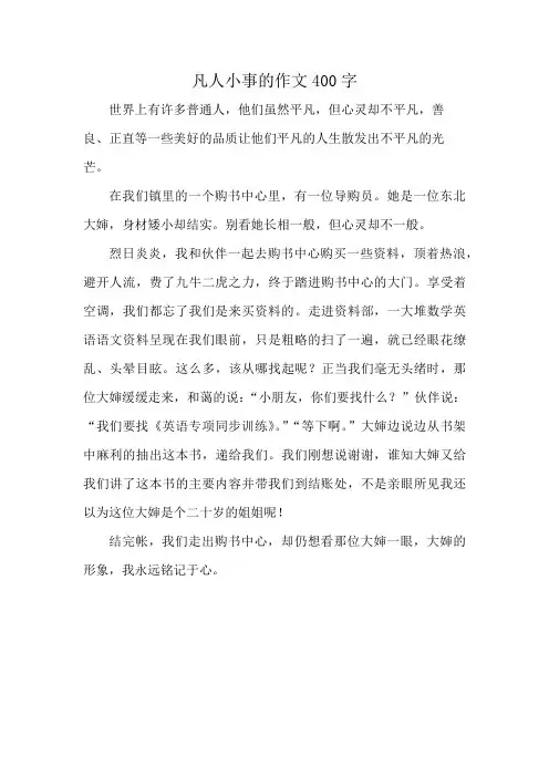 凡人小事的作文400字