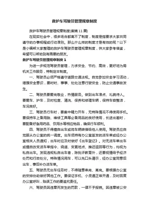 救护车驾驶员管理规章制度（集锦11篇）