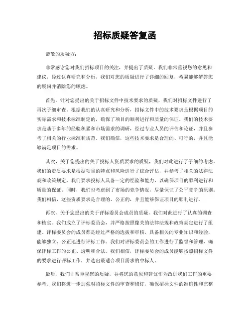招标质疑答复函