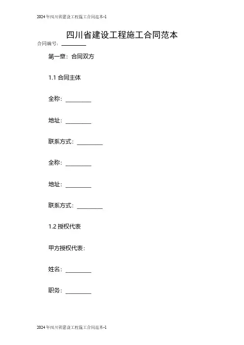 2024年四川省建设工程施工合同范本