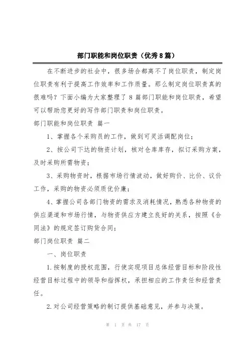 部门职能和岗位职责(优秀8篇)