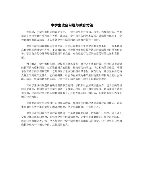 中学生诚信问题与教育对策