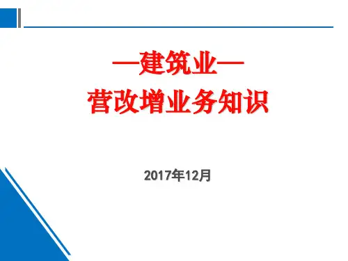 建筑业营改增业务知识