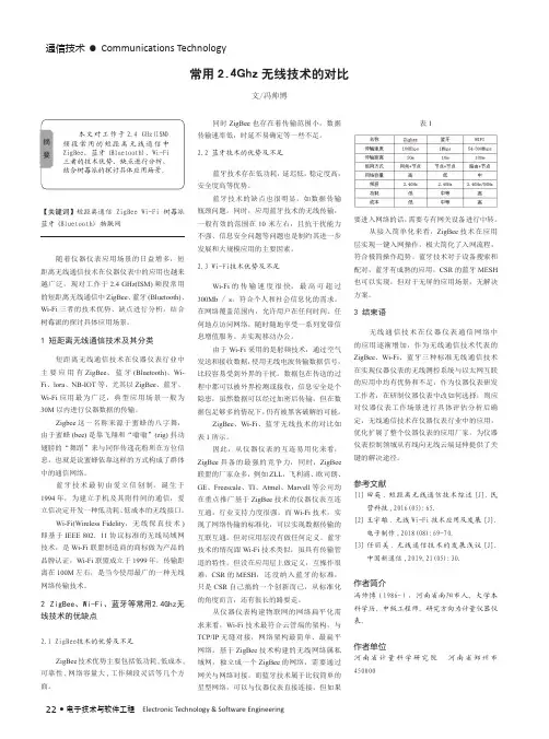 常用2.4Ghz无线技术的对比