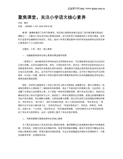 聚焦课堂,关注小学语文核心素养
