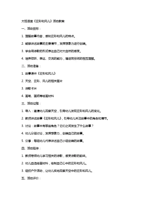 大班语言《云彩和风儿》活动教案