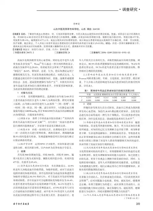 社区老年高血压患者知信行现状调查分析