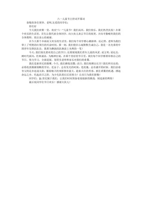 六一儿童节主持词开幕词