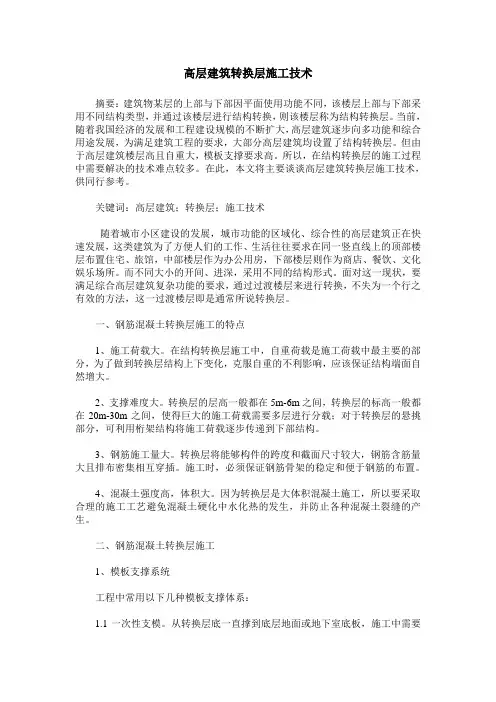 高层建筑转换层施工技术