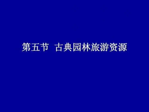 五、古典园林