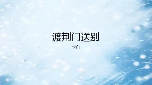 第13课《渡荆门送别》课件(共23页)2023-2024学年统编版语文八年级上册