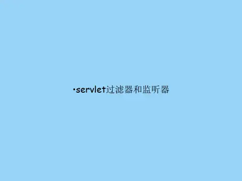 servlet过滤器和监听器