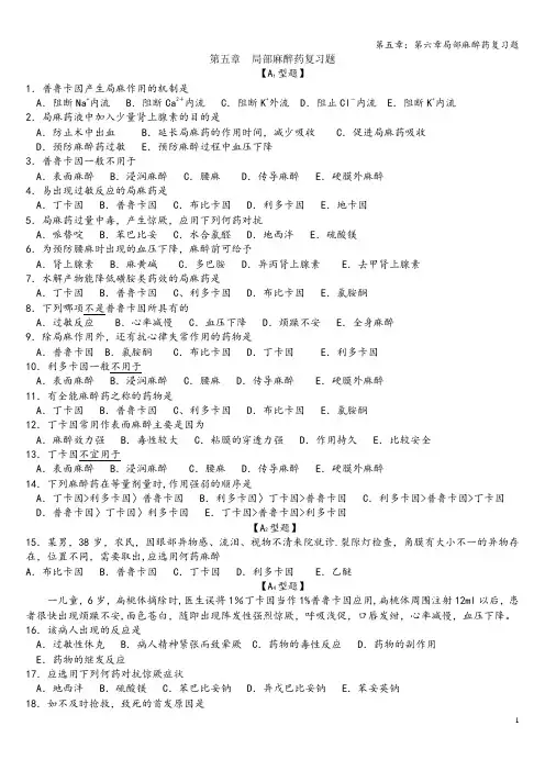 第五章：第六章局部麻醉药复习题