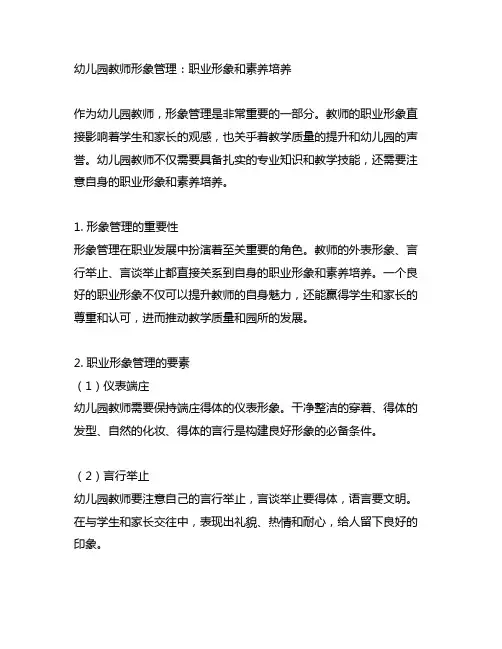 幼儿园教师形象管理：职业形象和素养培养