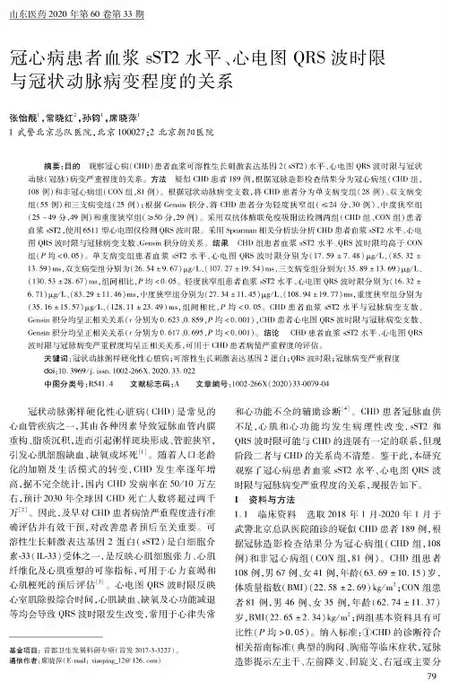 冠心病患者血浆sST2水平、心电图QRS波时限与冠状动脉病变程度的关系