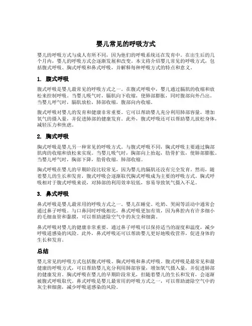 婴儿常见的呼吸方式
