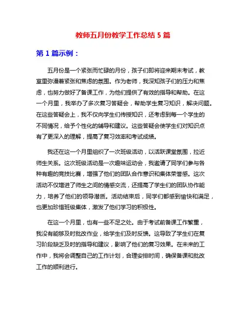 教师五月份教学工作总结5篇