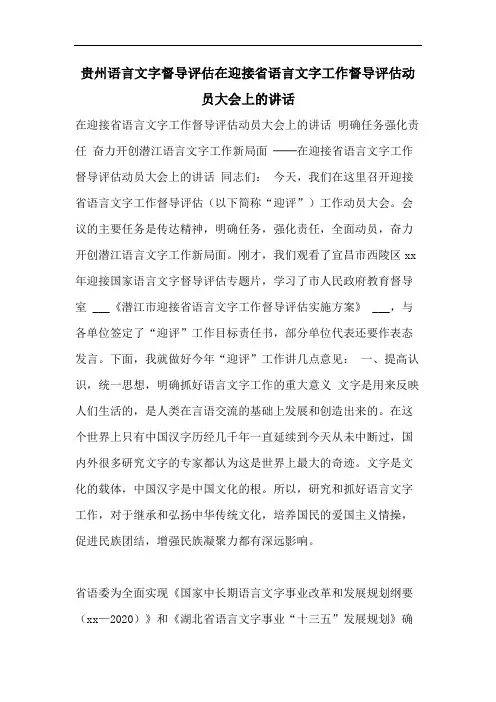 贵州语言文字督导评估在迎接省语言文字工作督导评估动员大会上的讲话