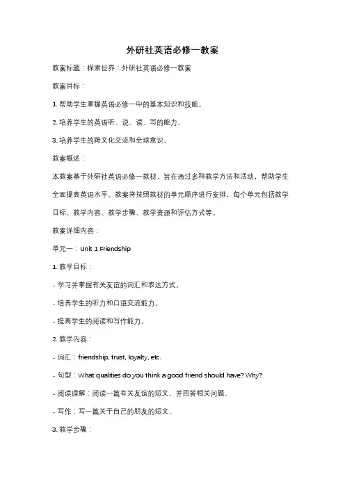外研社英语必修一教案