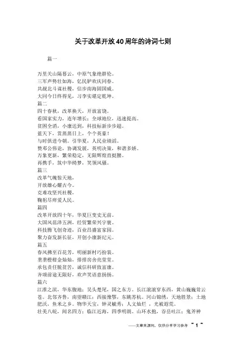 关于改革开放40周年的诗词七则