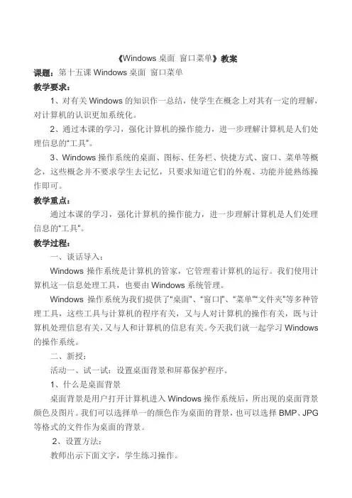 15《Windows桌面-窗口菜单》教案