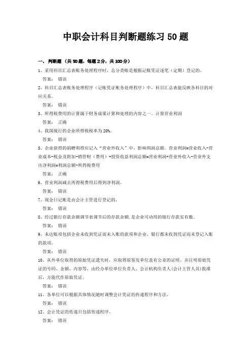 中职会计科目判断题练习50题(含答案)