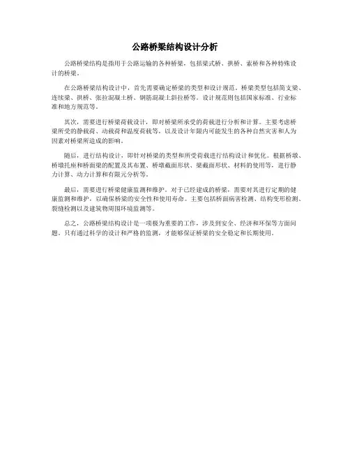 公路桥梁结构设计分析