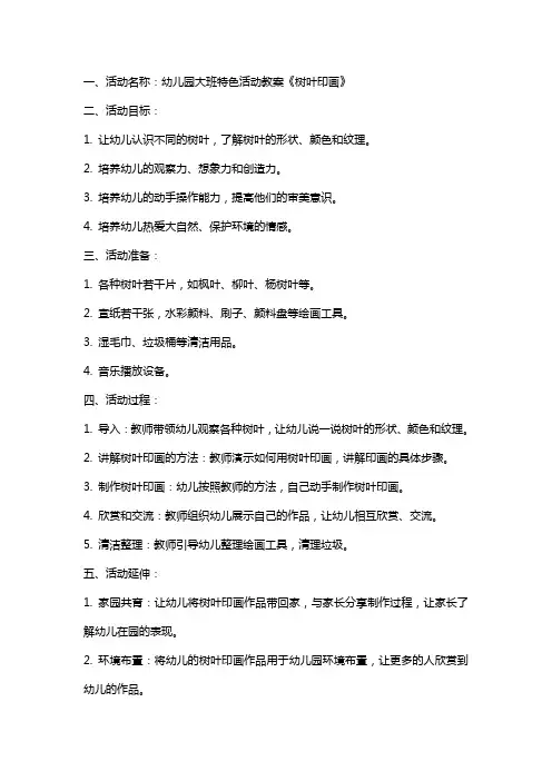 幼儿园大班特色活动教案《树叶印画》