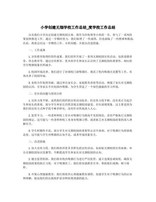 小学创建无烟学校工作总结_度学校工作总结
