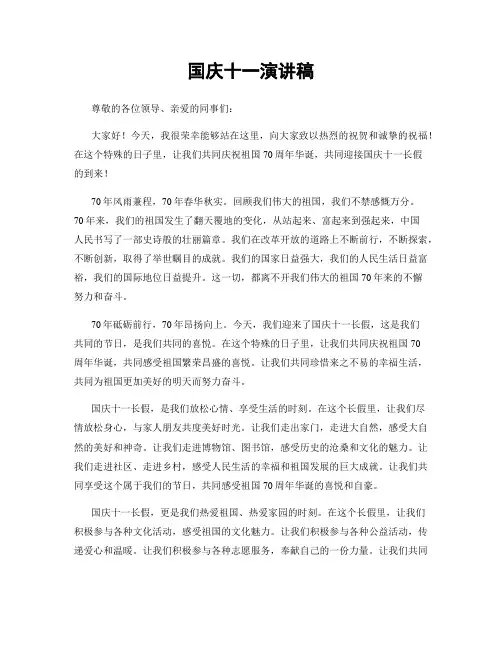 国庆十一演讲稿