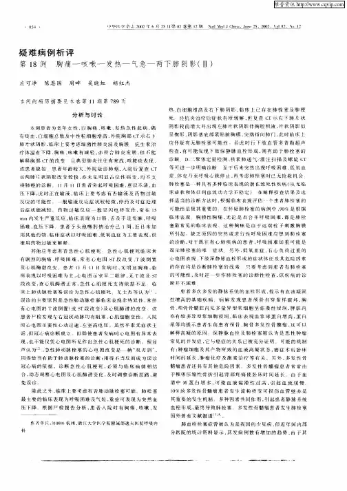 疑难病例析评第18例胸痛—咳嗽—发热—气急—两下肺阴影(Ⅱ)
