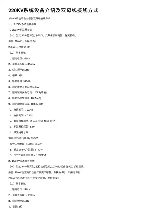 220KV系统设备介绍及双母线接线方式