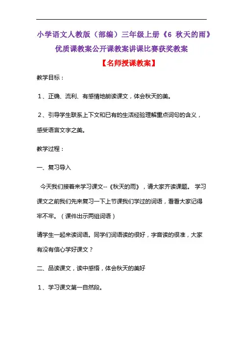 小学语文人教版(部编)三年级上册《6 秋天的雨》优质课教案公开课教案讲课比赛获奖教案D119