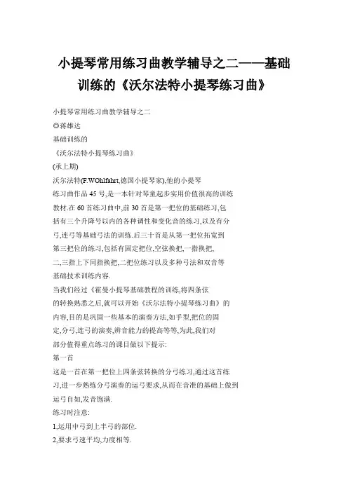 小提琴常用练习曲教学辅导之二——基础训练的《沃尔法特小提琴练习曲》