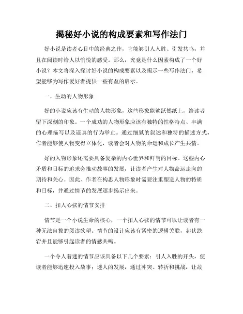 揭秘好小说的构成要素和写作法门