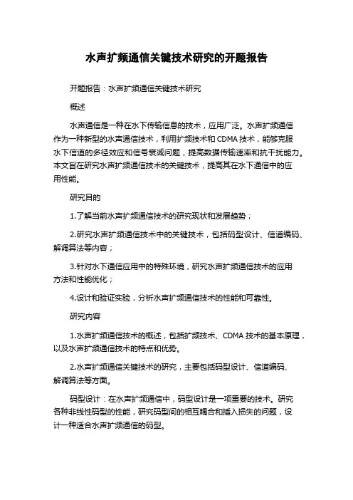 水声扩频通信关键技术研究的开题报告